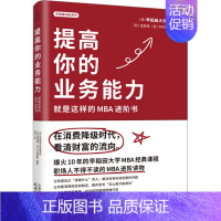 [正版]提高你的专业能力 就是这样的MBA进阶书 日本早稻田大学商学院 等 著 范丹 译 国民经济管理经管、励志 书店图