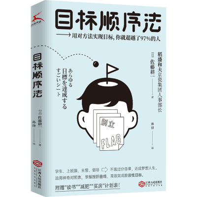 醉染图书目标顺序法9787210122265