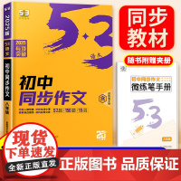 2025新版53同步作文中考满分作文八年级初中生初二语文教辅资料满分作文书大全中考真题范文新版语文专项训练中考人教版教辅