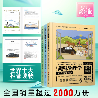 醉染图书趣味物理学 少儿彩绘版(3册)9787512717213