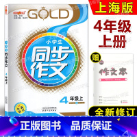 [正版]2023钟书金牌 小学生同步作文 四年级第一学期/4年级上 全新修订版 配套上海语文