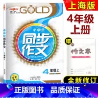 [正版]2023钟书金牌 小学生同步作文 四年级第一学期/4年级上 全新修订版 配套上海语文