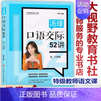 [正版]教师语文课 汤瑾口语交际52讲 五六年级 指导一线教师上好口语交际课 小学语文五六年级老师教学参考用书籍 济南出