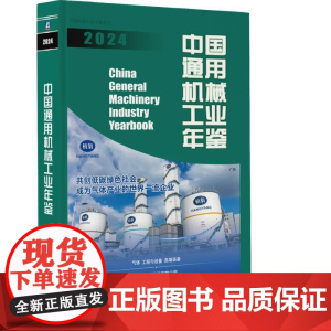 机工 中国通用机械工业年鉴2024 中国通用机械工业协会 中国机械工业年鉴编辑委员会