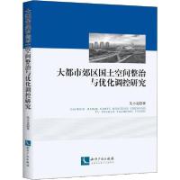 正版新书]大都市郊区国土空间整治与优化调控研究关小克97875130