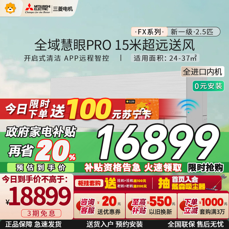 [进口]三菱电机 (Mitsubishi) 2.5匹新一级全直流变频冷暖空调挂机 MSZ-FX20VFK 家电政府补贴