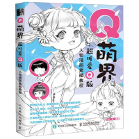[M]Q萌界超可爱Q版人物漫画素描教程-9787115527646