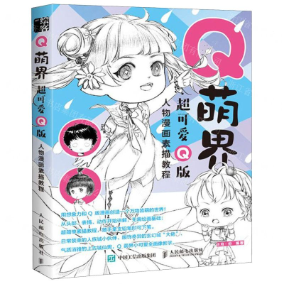 [M]Q萌界超可爱Q版人物漫画素描教程-9787115527646