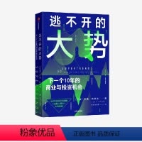 [正版]逃不开的大势 拉斯特维德著 陈劲领衔翻译 洪灏 段永朝联袂 趋势 未来 超指数增长 技术融合 产业布局 出版社
