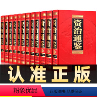 [正版]无删减全套12册资治通鉴书籍原著完整版全集文白对照文言文加白话注释译文中华国学书局资质通鉴成人青少年版通史古代