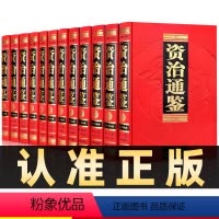 [正版]无删减全套12册资治通鉴书籍原著完整版全集文白对照文言文加白话注释译文中华国学书局资质通鉴成人青少年版通史古代