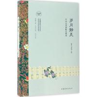 音像岁月静美董斌,刘朋康 主编
