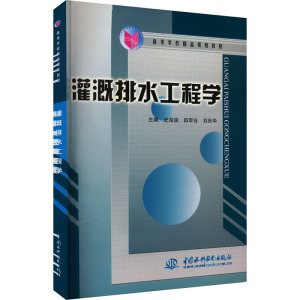 灌溉排水工程学 (高等学校精品规划教材)