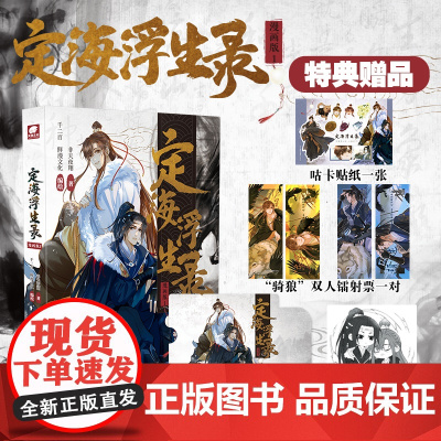 定海浮生录漫画版1(特典版)