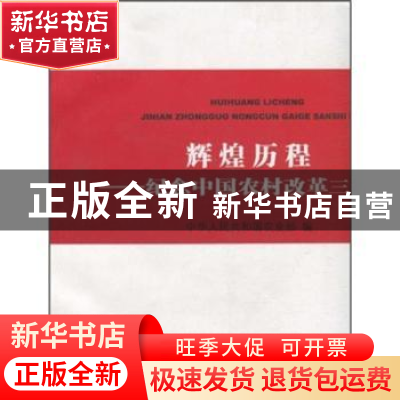 正版 辉煌历程:纪念中国农村改革三十年 中华人民共和国农业部 中