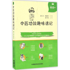 [M]中药功效趣味速记-9787506787697