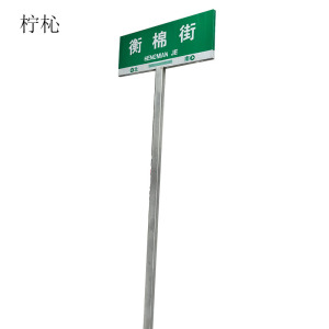柠杺 方形标识牌带杆 CX-1 套