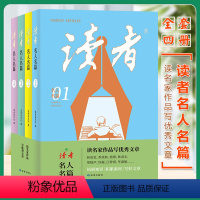 [全4册]读者名人名篇 [正版] 读者名人名篇全套4册定制版青少年高初中学生课外拓展阅读作文素材积累刊社直发校园刊中小学