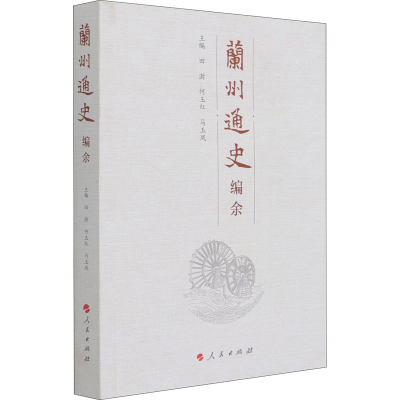 正版新书]兰州通史编余田澍 何玉红 马玉凤 主编9787010234731