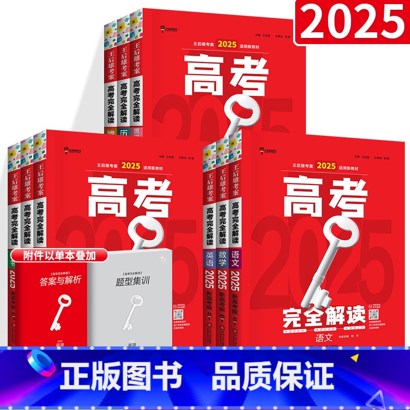 3本:语数英 [2025新版]新高考 [正版]新高考王后雄考案 2025版高考完全解读数学物理化学生物语文英语政治历