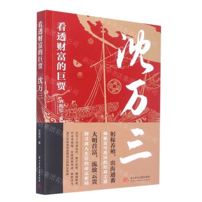 [N]看透财富的巨贾(沈万三)-9787568085922