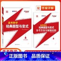 [高考数学]1本 2025题型与变式 [正版] 2025天利38套新版高考数学经典题型与变式高考复习数学专项提分刷题