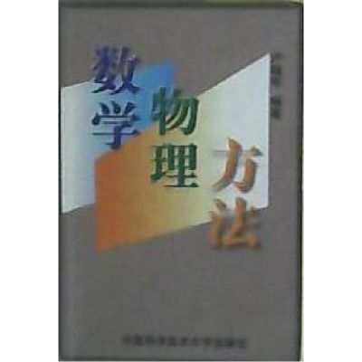 正版新书]数学物理方法严镇军9787312010330