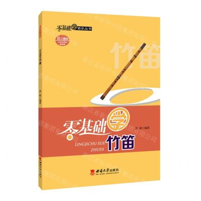 [N]零基础学竹笛/零基础学音乐丛书-9787569715095