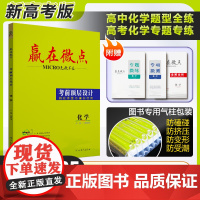 2025版高考赢在微点考前顶层设计大二轮化学高三复习资料考前复习教辅化学专题微讲微练微测全解全析高中必刷题真题测试模拟化