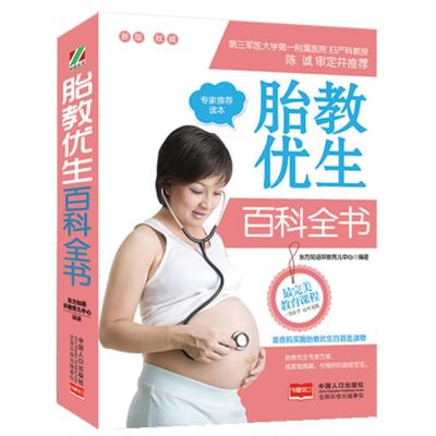 正版书籍胎教优生百科全书9787510131851中国人口出版社