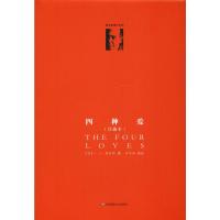 四种爱(重译本)/C.S.路易斯著作系列