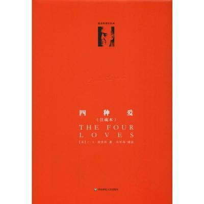 四种爱(重译本)/C.S.路易斯著作系列