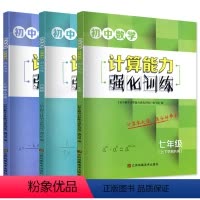 计算能力强化训练 七年级/初中一年级 [正版]新版初中数学计算能力强化训练七年级上下册全一册全国通用初中生知识点汇总计算