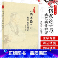 [正版]伤寒论与病位病性辨证 刘宝厚 编著 对伤寒论六经辨证与病位病性辨证的关系作一梳理 病位病性辨证 人民卫生出版社