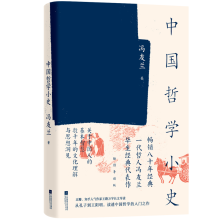 诺森中国哲学小史冯友兰|责编:唐婧9787539994109江苏文艺