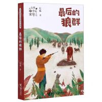 [N]最后的狼群/大自然中的童年系列-9787544867269