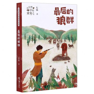 [N]最后的狼群/大自然中的童年系列-9787544867269
