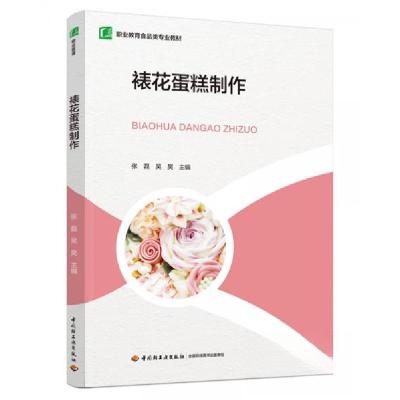 正版新书]裱花蛋糕制作张磊;吴昊9787518443734