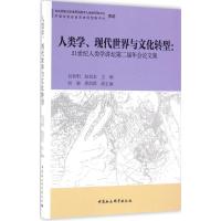 正版新书]人类学、现代世界与文化转型:21世纪人类学讲坛第二届