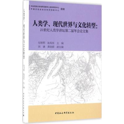 正版新书]人类学、现代世界与文化转型:21世纪人类学讲坛第二届
