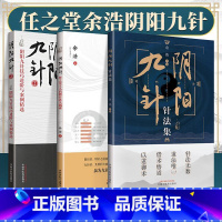 [正版]3本 阴阳九针+阴阳九针2+阴阳九针针法集 中国中医药出版社任之堂主人余浩作品可搭任跟诊日记购买中医针灸学书籍