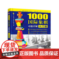 1000国际象棋习题详解.入门篇 正版书籍