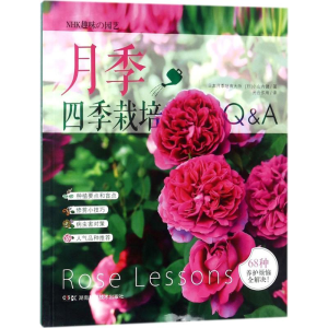 [M]月季四季栽培Q&A-9787535793478