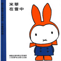 正版新书]米菲绘本系列第二辑:米菲在雪中(荷)布鲁纳 童走出