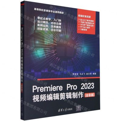 [N]Premiere Pro2023视频编辑剪辑制作(全彩版高等院校多媒体专业通用教材)-9787302647942