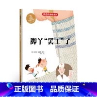 脚丫罢工了 [正版]我爱身体系列绘本全10册精装硬壳生理健康知识科普百科宝宝睡前故事早教阅读幼儿园亲子图书3-6岁儿童读