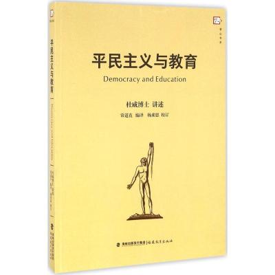 正版新书]平民主义与教育约翰·杜威9787533471910