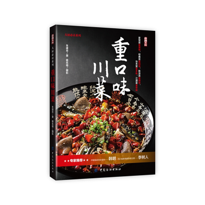 醉染图书重口味川菜9787518017171