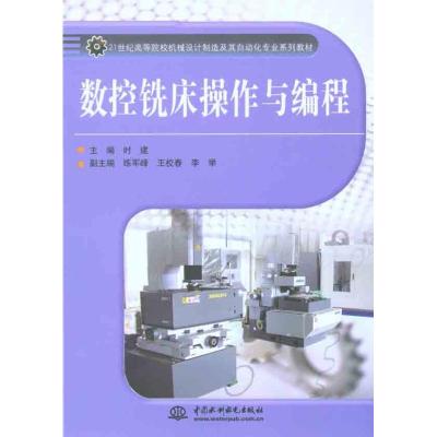 [M]数控铣床操作与编程-9787508471228