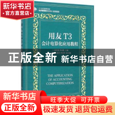 正版 用友T3会计电算化应用教程(本科) 徐言琨,李淑霞 人民邮电出